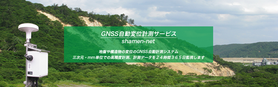 GNSS自動変位計測サービス