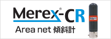 Area net傾斜計「Merex-CR」