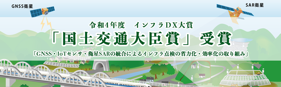 令和4年度インフラDX大賞にて「国土交通大臣賞」を受賞