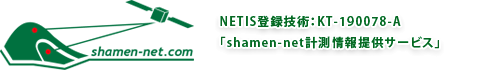NETIS登録技術：KT-190078-A「shamen-net計測情報提供サービス」