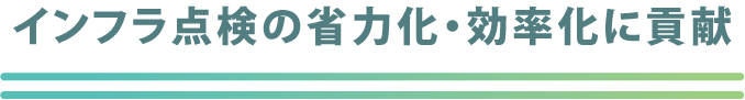 インフラ点検の省力化・効率化に貢献