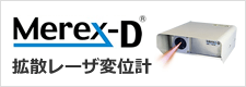 拡散レーザー変位計「Merex-D」
